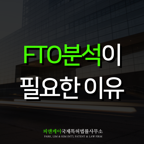  유럽 수출 기업이 반드시 확인해야 할 특허 리스크