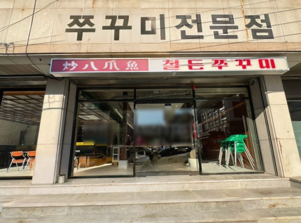 철든쭈꾸미 사진 2