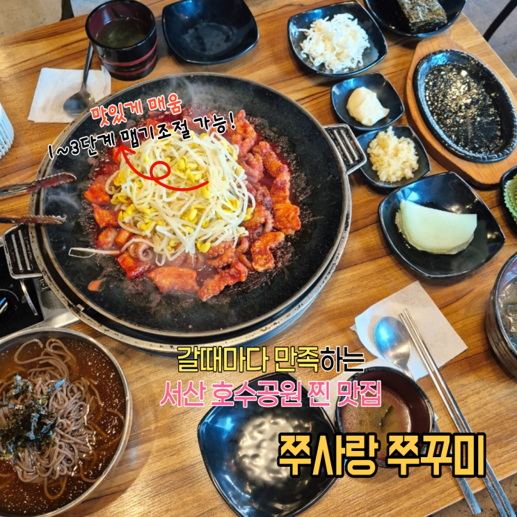  언제 가도 만족하는 서산맛집 쭈사랑 쭈꾸미 맛있게 매운 쭈꾸미볶음에 삼겹살 후기