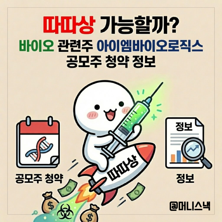 따따상 가능할까? 바이오 관련주 아이엠바이오로직스 공모주 청약 정보