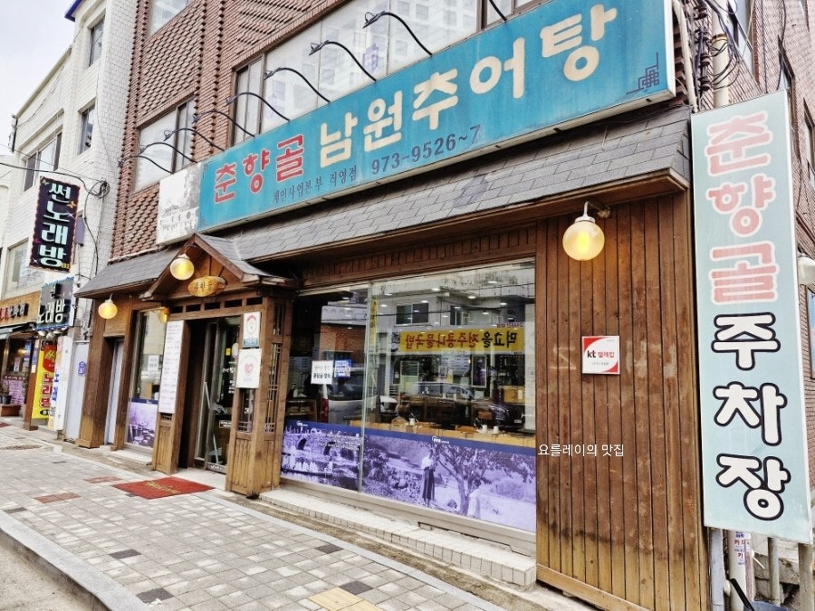 춘향골남원추어탕 묵동점 사진 1