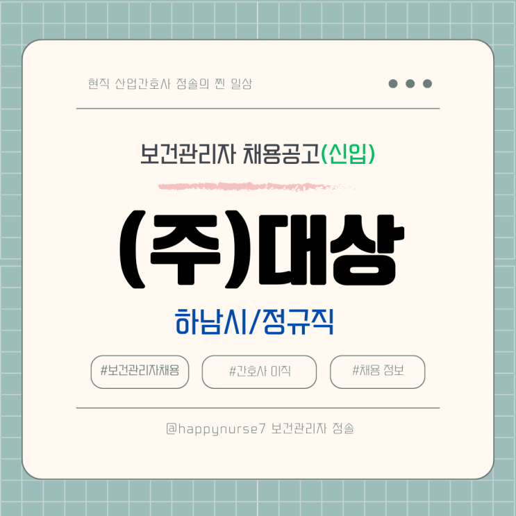  [정규직,신입] 대상 보건관리자 채용(기업리뷰, 하남 근무)