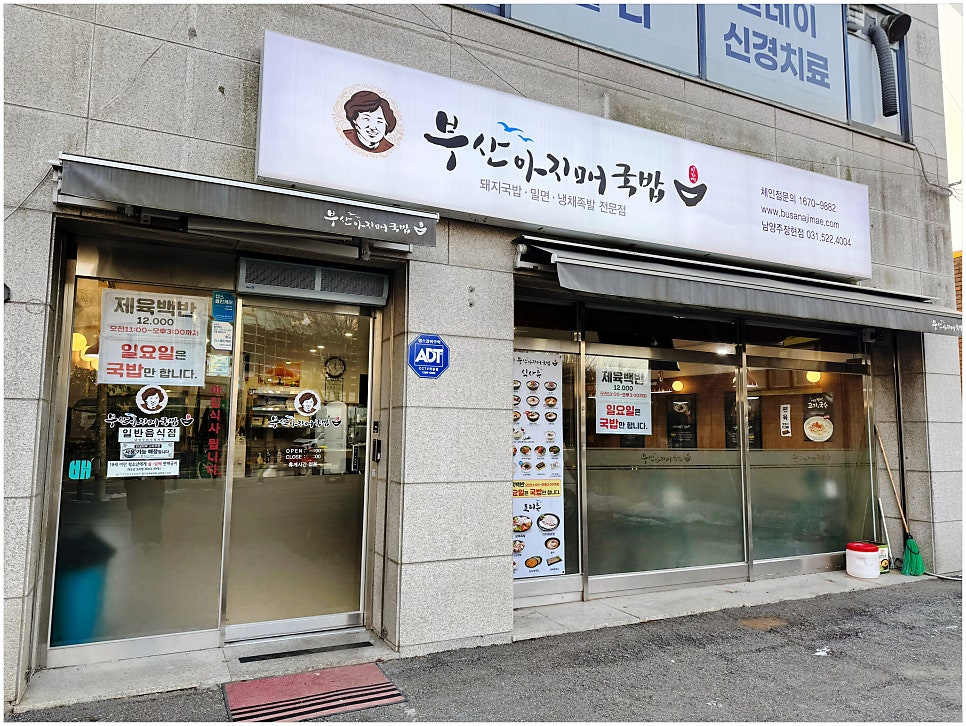 부산아지매국밥 남양주장현점 사진 1