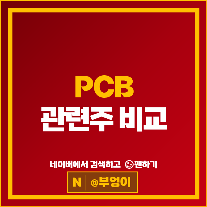 반도체 PCB 관련주 시노펙스 비에이치 주가 삼성전기 심텍 주식