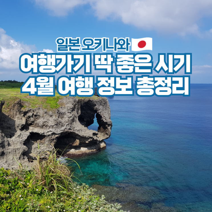  오키나와 4월 날씨 스노쿨링 수영 항공권 여행 준비물