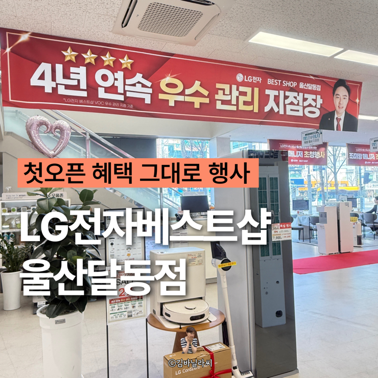  LG전자 베스트샵 울산달동점 첫 오픈 혜택 그대로