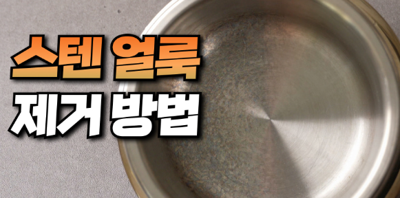 스테인리스 얼룩 제거 방법 주방 싱크대 깨끗하게 관리하기