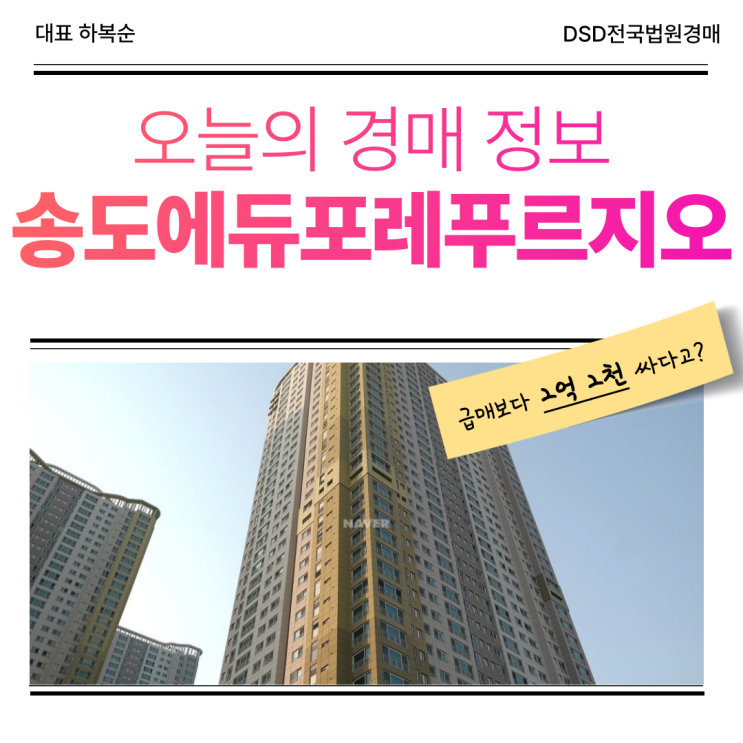  송도에듀포레푸르지오 매매 대신 경매 알아보기
