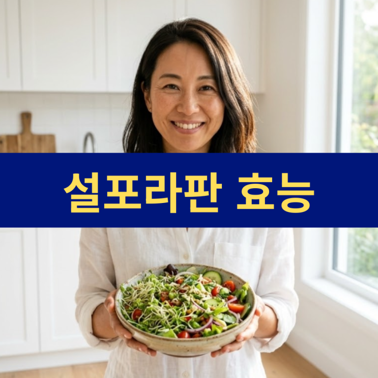  설포라판 효능 | 십자화과 채소 효능 | 브로콜리 독소 배출 해독