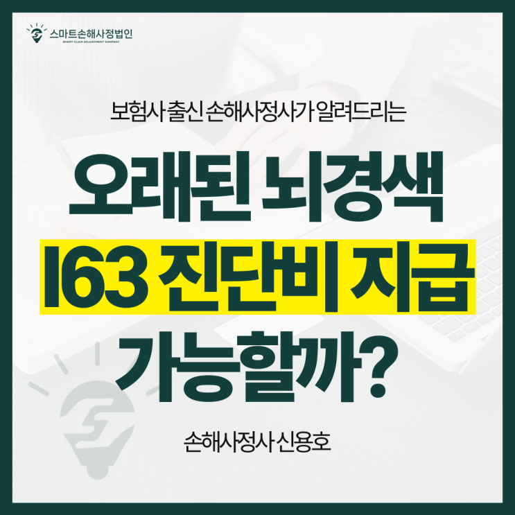  오래된 뇌경색 진단비(I63), 지급 받을 수 있을까?