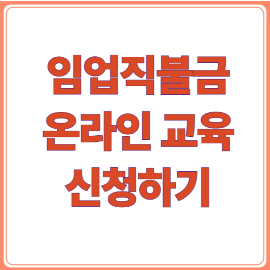 2026 임업직불금교육 이수방법｜온라인 수강부터 감액 기준까지(신청기간, 교육시간, 수료조....