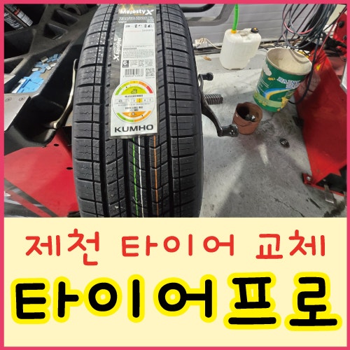 타이어프로 제천장락점 사진 1