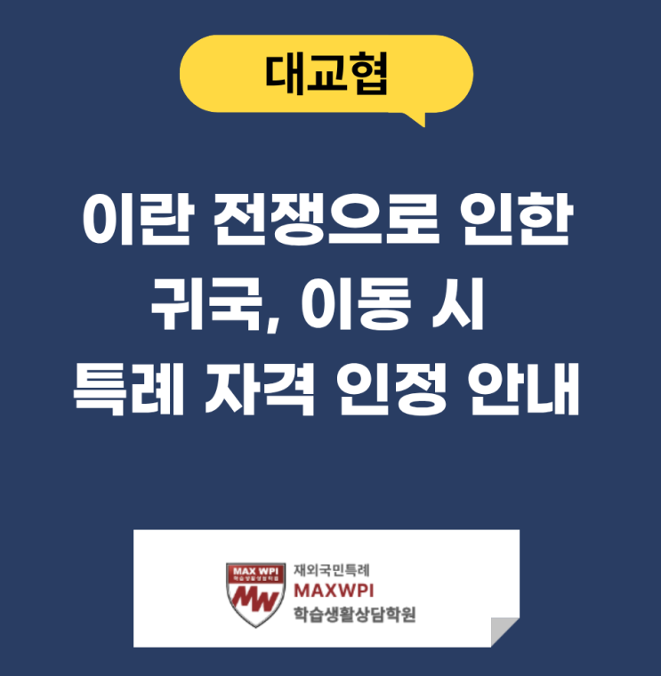 [대교협] 이란 전쟁 관련 귀국 또는 이동에 대한 특례 자격 인정 안내