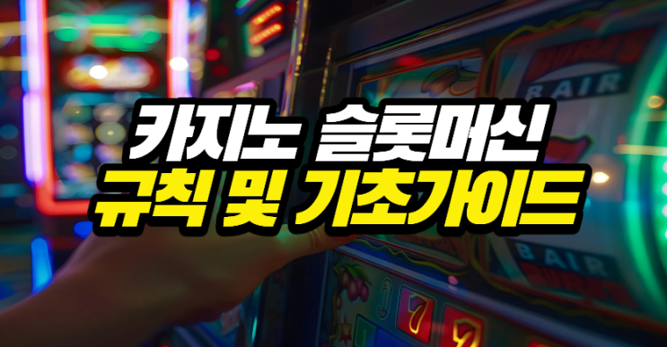  카지노 슬롯머신 규칙 및 기초 가이드