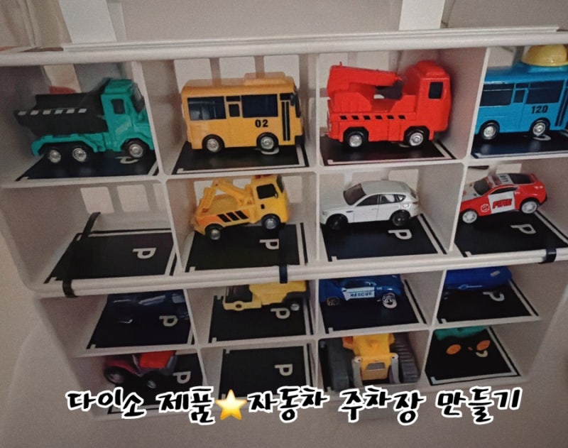 내돈내산 다이소 제품)1만원으로 만든 타요 자동차 정리함 (미니카 주차장 DIY)