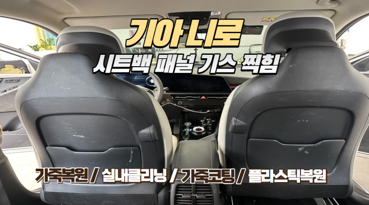  신차 기아 니로, 시트 백 패널 찍힘 복원! 교체 비용 아끼고 수리하고