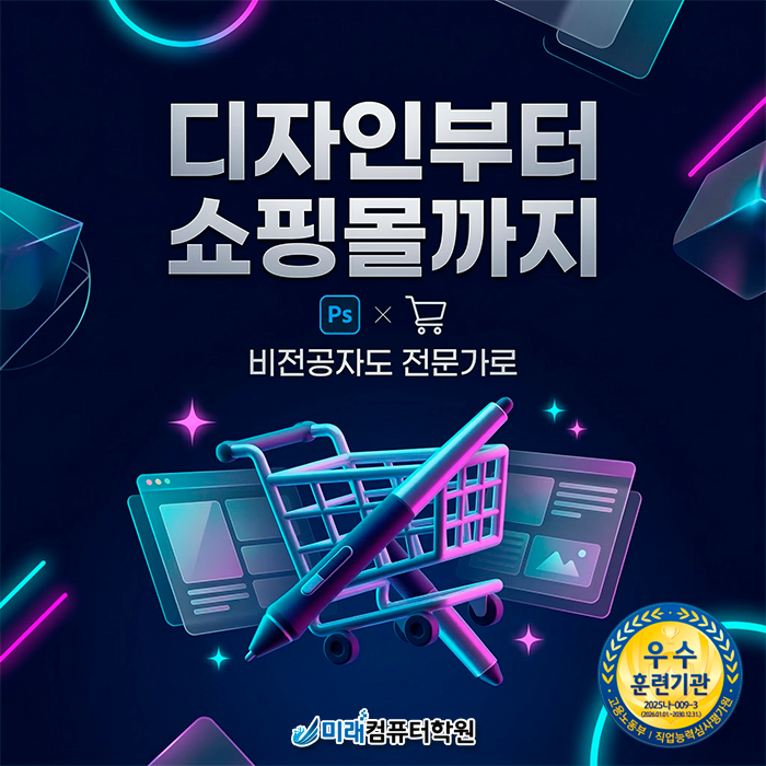  [부산/경남] 쇼핑몰 창업부터 웹디자인 실무까지, 내일배움카드로 수강료 부담 없이 시작하기(포토샵, 일러스트)