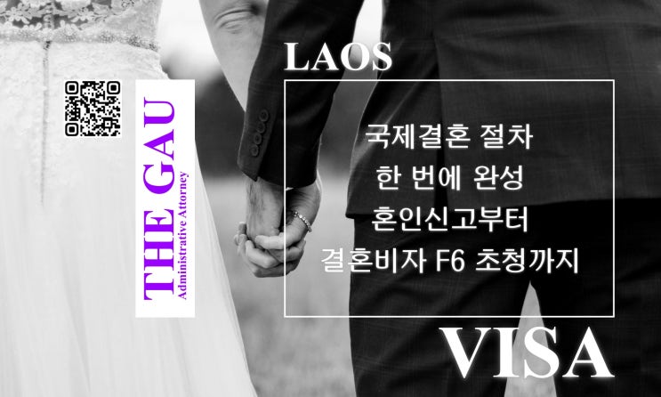  라오스 국제결혼 절차 한 번에 완성, 혼인신고부터 결혼비자 F6 초청까지