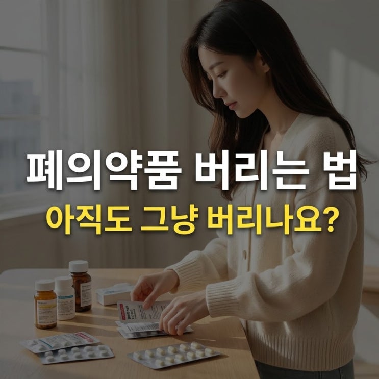  조제약 버리는 법, 폐의약품 약국 대신 우체통 수거함 10초 해결