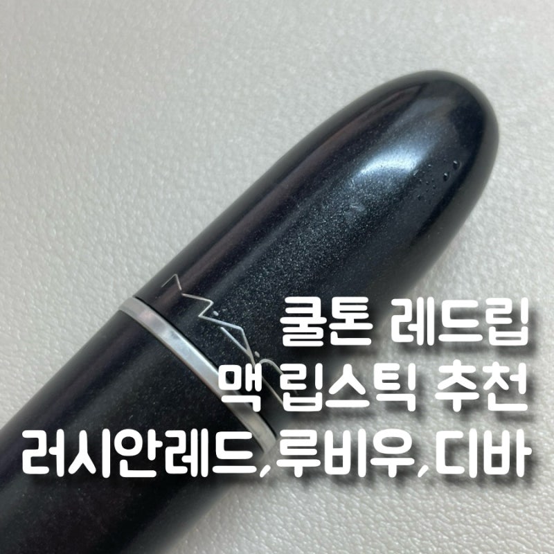 쿨톤 레드립 맥 립스틱 추천 러시안레드, 루비우, 디바 컬러 사는곳