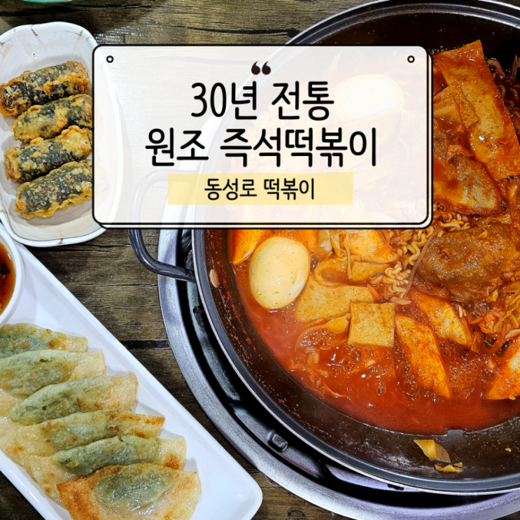  동성로 떡볶이 줄 서는 이유, 직접 먹어본 솔직 후기