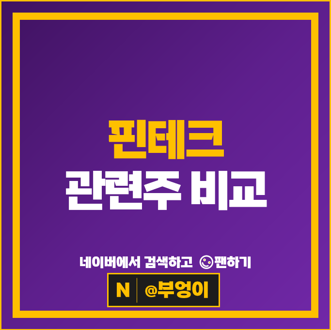 IT 핀테크 관련주 다날 한국전자인증 라온시큐어 주가 네이버 주식