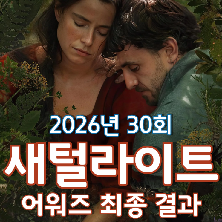  2026년 30회 새털라이트 어워즈 최종 결과