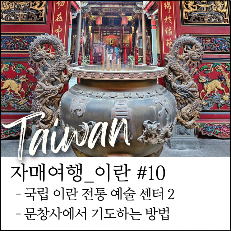  대만 이란 여행｜국립이란전통예술센터 문창사 점괘 체험 & 기념품·식당 추천 (자매여행 #17)
