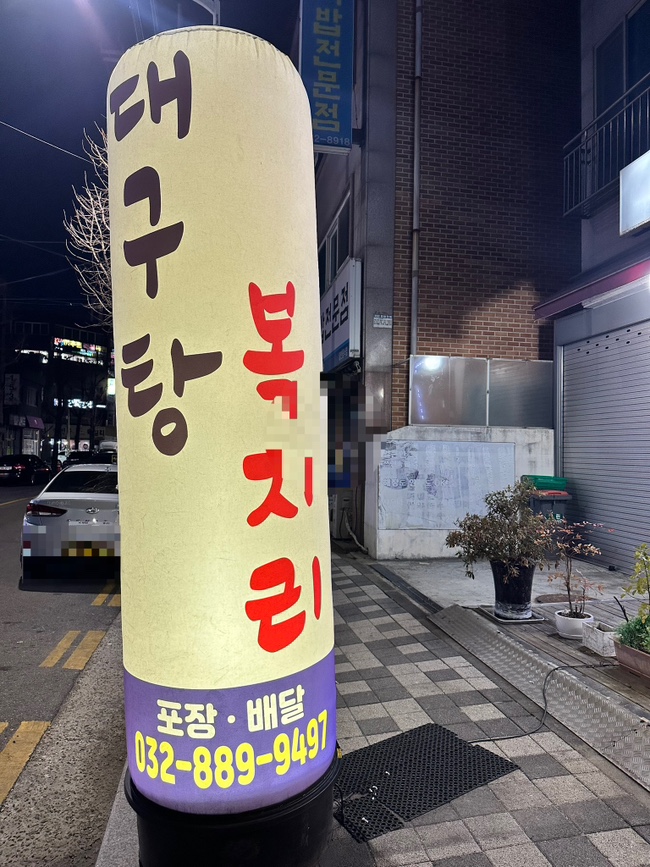 덕원대구탕 사진 3