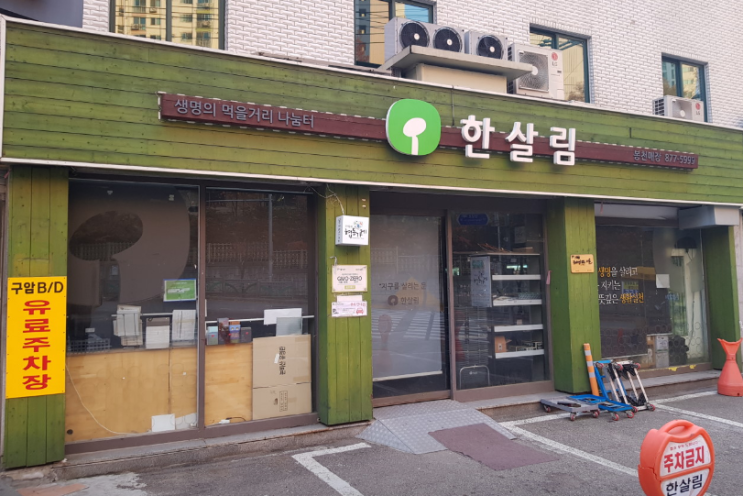  한살림 봉천매장 (서울 관악구 양녕로 74 1층)