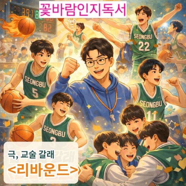  수원 화서역 장안고 국어 시험대비 작품 김은희 작가 극 교술 갈래 장항준 감독 리바운드
