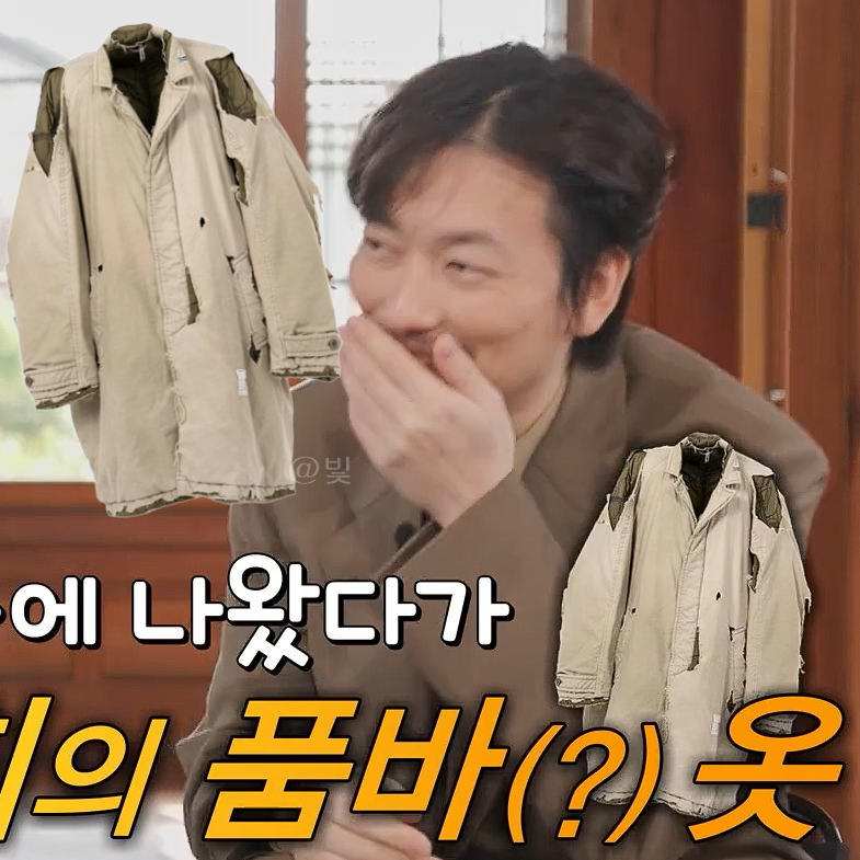유퀴즈 이동휘 품바옷 요즘 4대 화제라는 그 코트!
