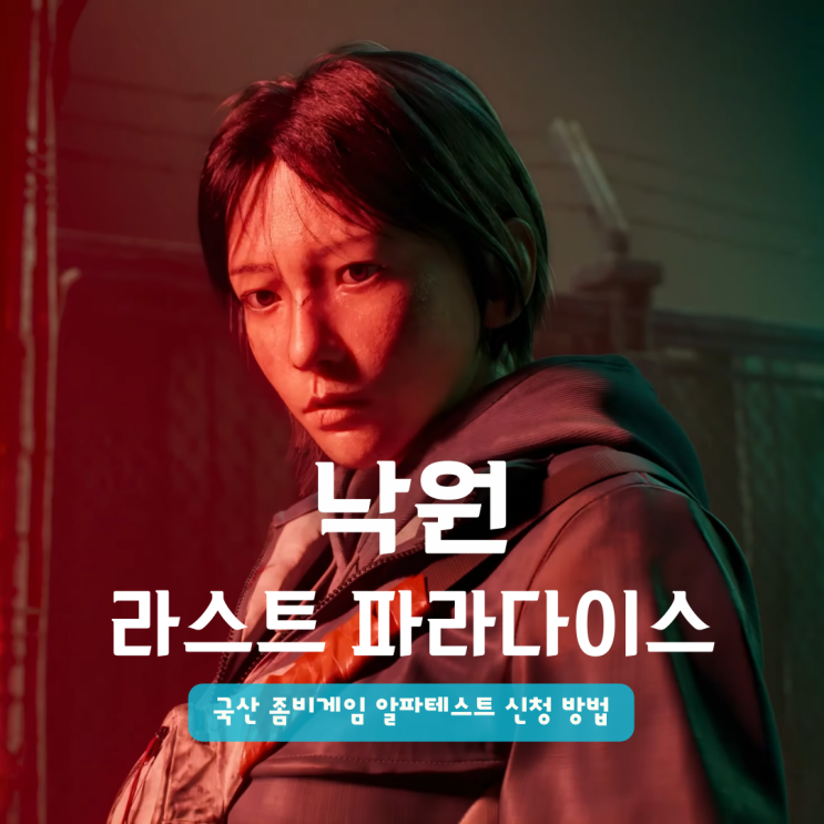  낙원 라스트 파라다이스 | 국산 좀비게임 알파테스트 신청 방법