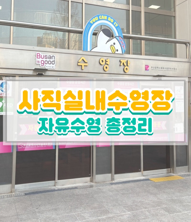 부산 사직실내수영장 자유수영 총정리, 운영 시간, 입장료, 주차, 준비물, 입장방법