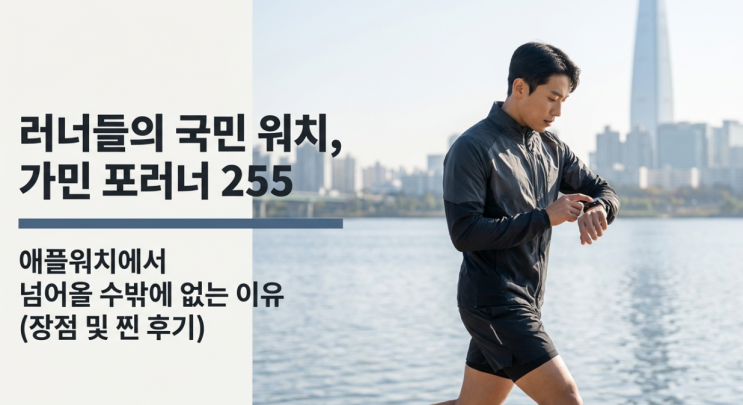  가민 포러너 255 장점 및 6% 할인 구매방법