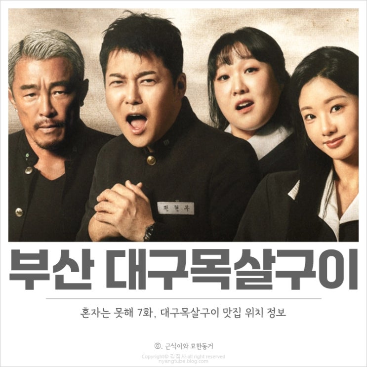  혼자는 못해 7화 대구목살구이 맛집 위치 김광규 택슐랭 식당