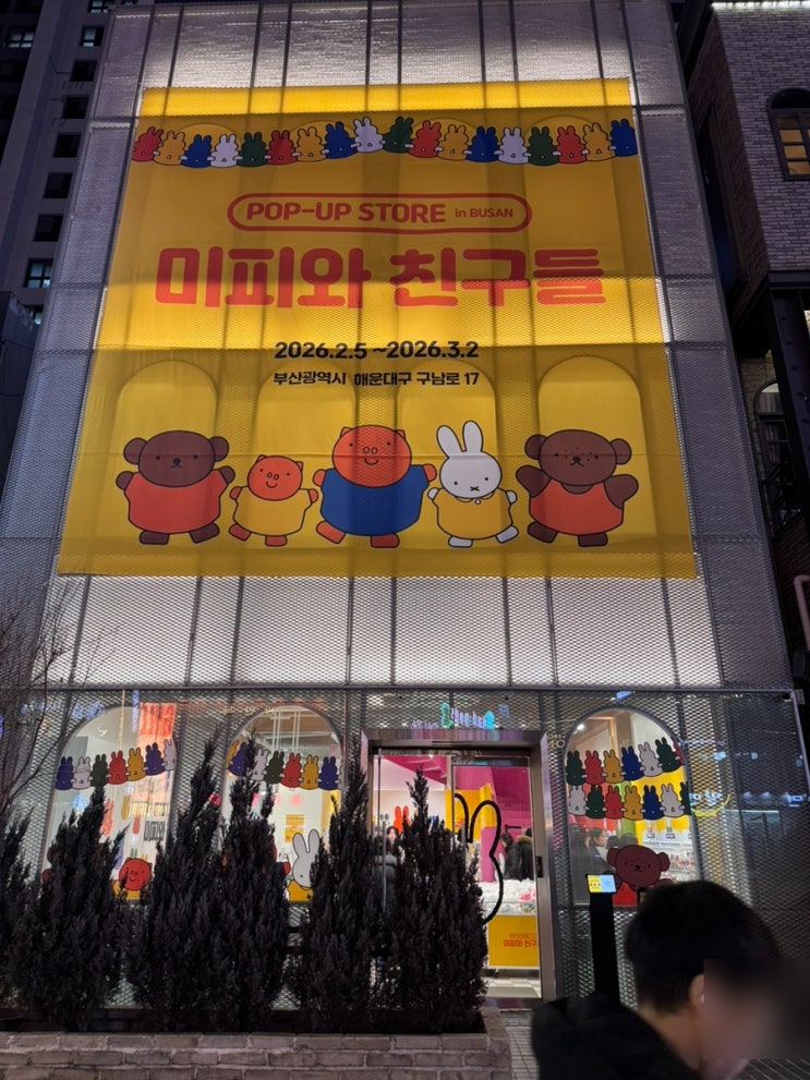  놀거리/팝업/미피] 미피와 친구들 해운대 팝업