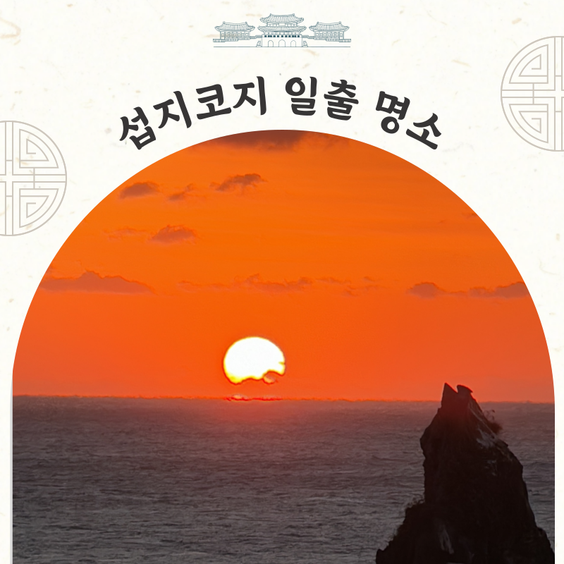 제주도 섭지코지 일출 해돋이 명소 휘닉스아일랜드 산책로