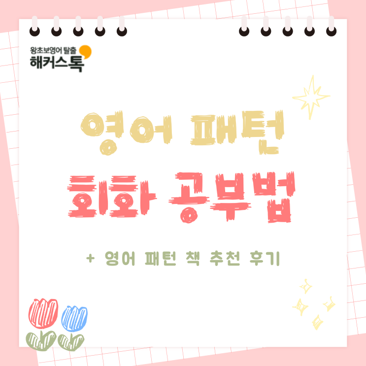  영어 패턴 회화 공부법 & 책 추천 후기