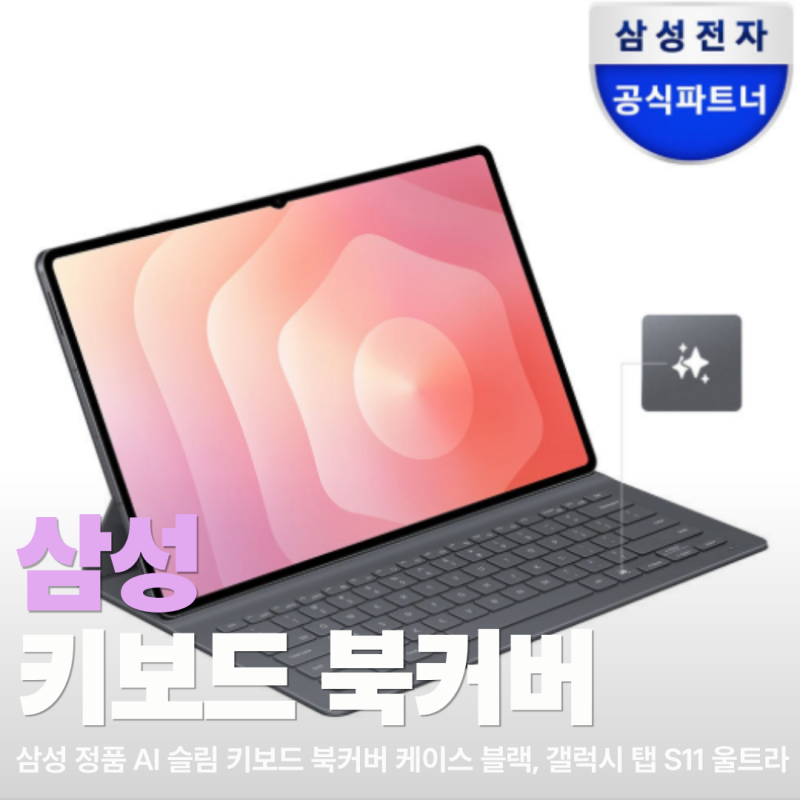 갤럭시탭 S11 울트라 키보드 케이스｜삼성 정품 AI 슬림 키보드 북커버 특징 정리
