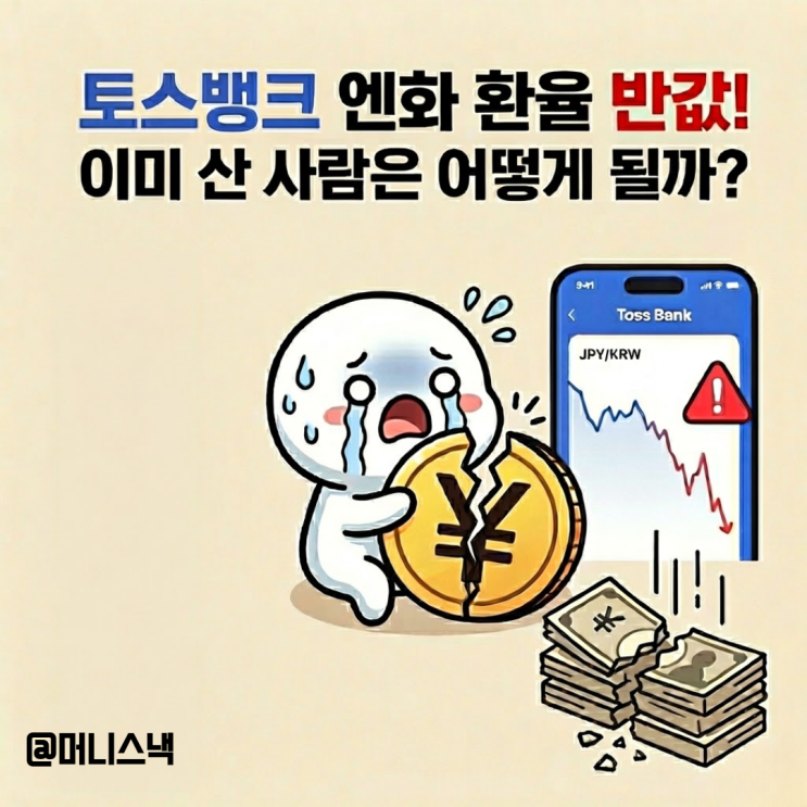 토스뱅크 엔화 환율 반값 대참사! 이미 산사람은 어떻게 될까?