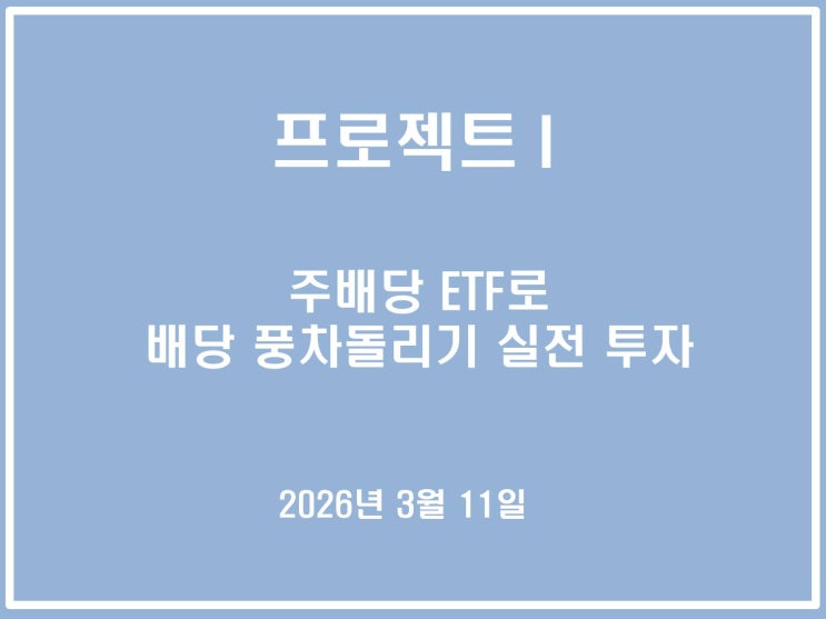  주배당 ETF로 배당 풍차돌리기 실전 투자_2026년 03월 11일