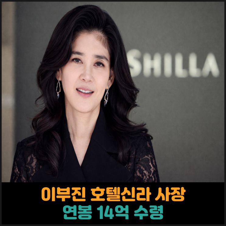  이부진 호텔신라 사장, 연봉 14억 수령