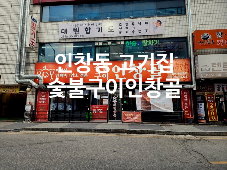  인창동 맛집 숯불구이인창골 가성비와 맛 다 잡은 고기집