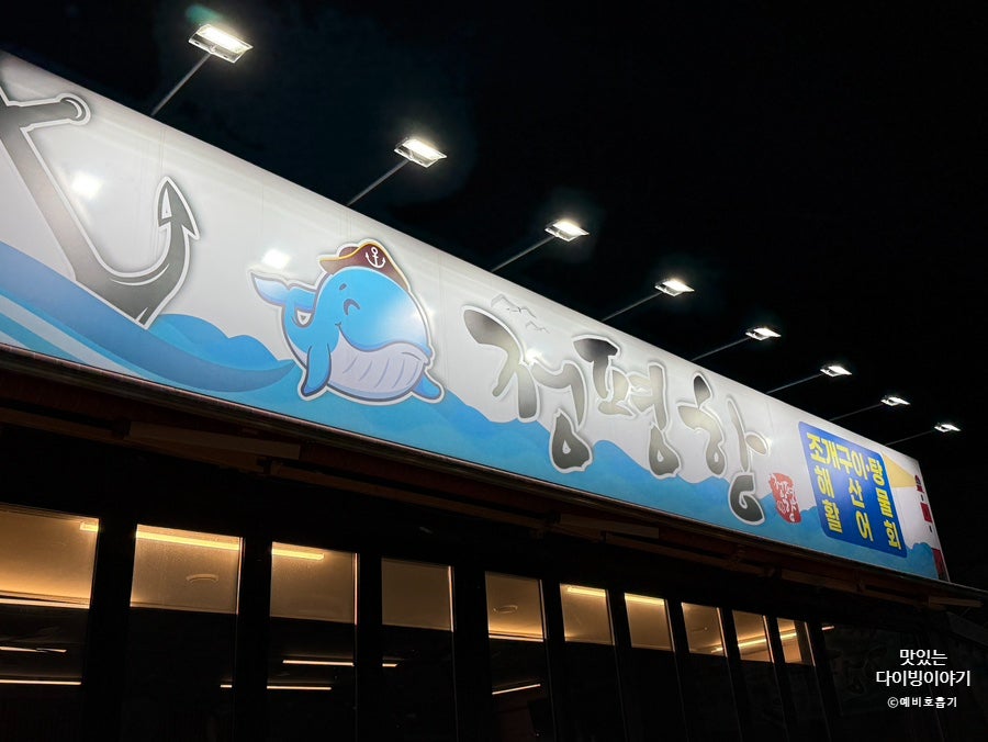정평항 사진 2