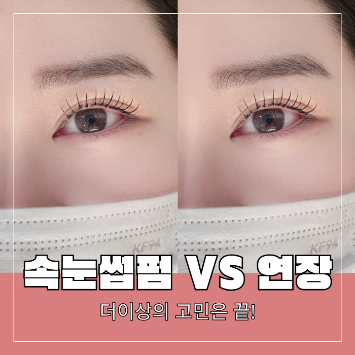  속눈썹펌연장 후기 자연스럽게 또렷한 눈매 스튜디오 엘레시