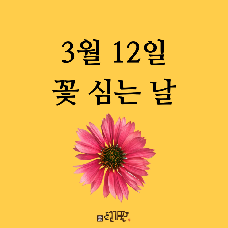  3월 12일, 꽃 심는 날로 봄맞이하기
