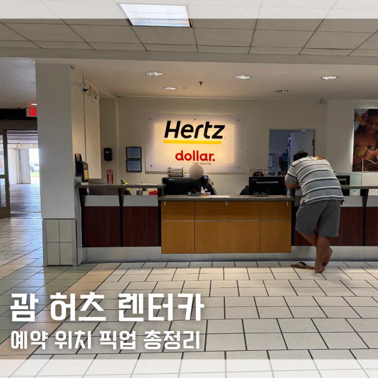  괌 공항 렌터카 Hertz 허츠 렌트카 예약 위치 픽업 꿀팁