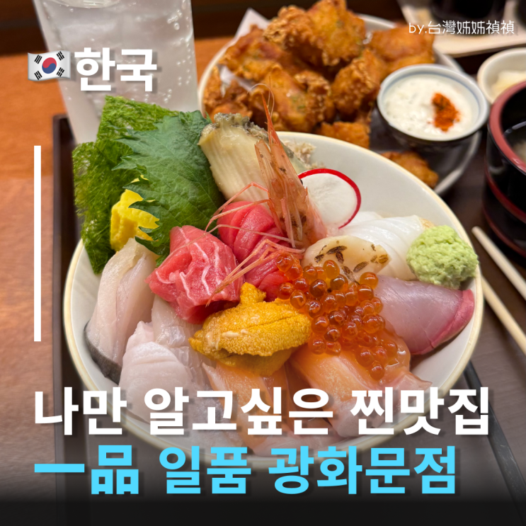  광화문 혼밥 一品 일품 광화문점 , 인생 카이센동 영접! 프리미엄 광화문 일식 맛집