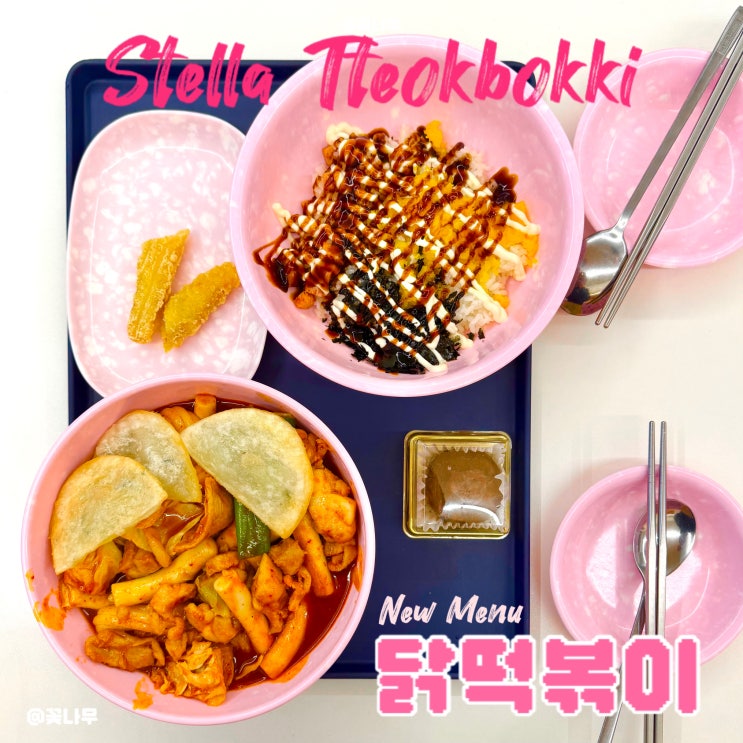  두쫀쿠무료증정 스텔라떡볶이 신상 닭떡볶이 서울이수점 후기